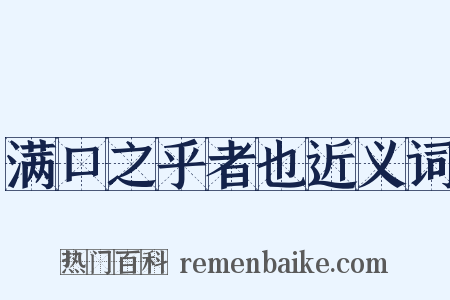 满口之乎者也近义词是什么意思的图片